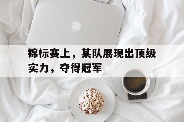 锦标赛上，某队展现出顶级实力，夺得冠军