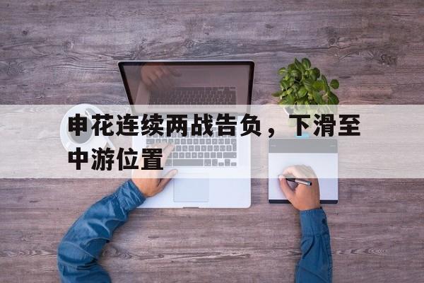 申花连续两战告负,下滑至中游位置的简单介绍 申花连续两战告负,下滑至中游位置的简单介绍